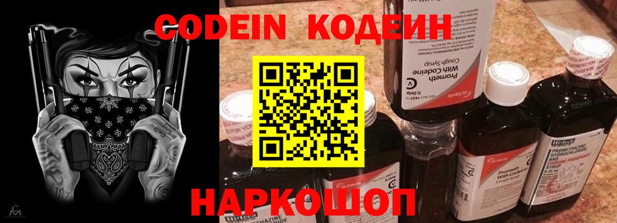 Кодеин Purple Drank  Вход с VPN  Елабуга 